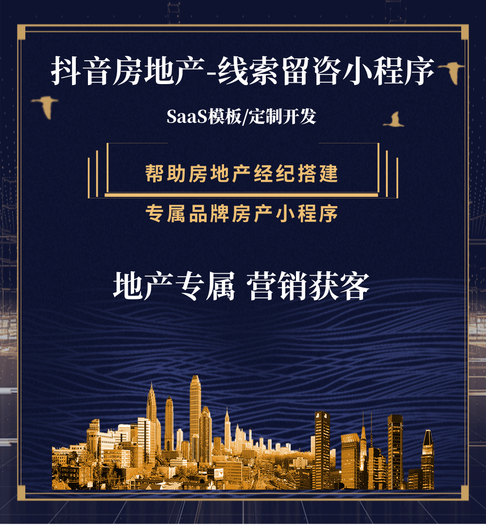 延川房地产获客抖音小程序